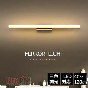 ブラケットライト 北欧 3色調光 トイレ 北欧 洗面所 壁掛け灯 led 40~120cm 三色変更 昼白色 電球色 昼光色 壁掛けライト 照明器具 ウォールライト 壁掛け照明 洗面鏡 鏡前 明るい 化粧台 LED対応
