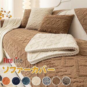 ソファカバー マルチカバー 冬用 ふわふわ もこもこ 汚れ防止 ペット爪とぎ傷の保護 防塵用 雰囲気替え 肌触り良い 三人掛け L型ソファー ソファー シンプル 可愛い 送料無料