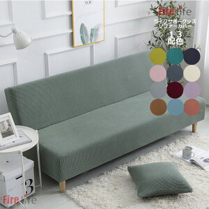 肘なしソファカバー 無地 マルチカバー ストレッチ 伸縮性 北欧風 滑り止め 防塵用 おしゃれ 縦横弾力 ストレッチ 一体型 無地 肘なし用 フィットタイプ 滑り止め 柔らかい 洗える 四季適用