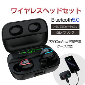 ワイヤレスヘッドセット Bluetooth 5.0 イヤホン 防水 防滴 自動ペアリング 左右分離型 Hi-Fi高音質 2200mAh大容量 モバイルバッテリー役 携帯電話充電 軽量 Siri対応 TWS マイク内蔵 iPhone15対応 iOS/Androidスマホ/タブレット 防水 両耳 片耳 クリア通話