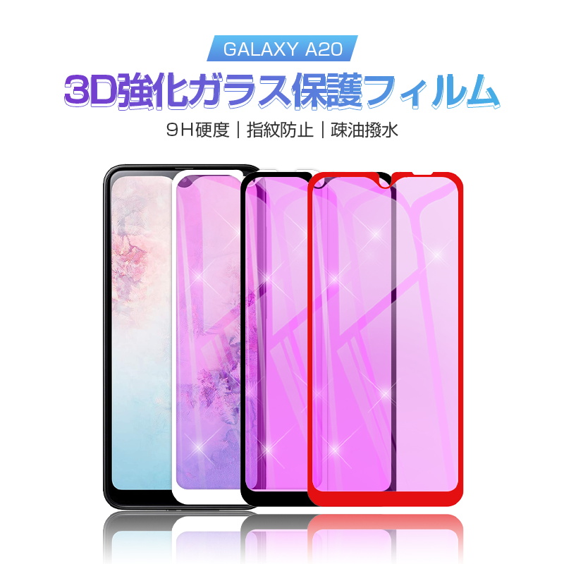 楽天市場】Galaxy A20 ブルーライトカット 強化ガラス保護フィルム