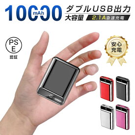 モバイルバッテリー 大容量 高品質 便利 急速充電 軽量 極薄 ミニ オシャレ シンプル 安全 安定 コンパクト 互換性抜群 PSE認証 残量表示 10000mAh 5V/2.1A 2台同時充電 microUSB入力 アンプ付き Android ゆうパケット 送料無料