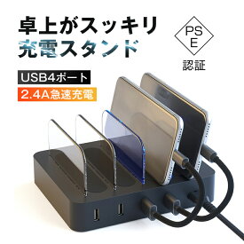 USB充電ステーション USB4ポート 充電スタンド 2.4A急速充電器 USBハブ 収納充電 iPhone iPod iPad Android スマホ対応 タブレット対応可能 コンパクトサイズ ゆうパケット 送料無料