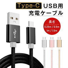 USB Type-Cケーブル iPhone15ケーブル USB Type-C iPhone15 ケーブル 充電器 長さ0.25/0.5/1/1.5m 高速充電 データ伝送ケーブル Android Galaxy Xperia AQUOS HUAWEIケーブル ゆうパケット 送料無料