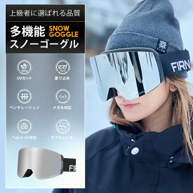 ＼高評価・プロも愛用／FIRN スノーボード スキー ゴーグル スノーゴーグル スノーボードゴーグル スキーゴーグル スノボゴーグル スノボーゴーグル ダブルレンズ フレームレス レンズ交換 マグネット式 メガネ対応 メンズ レディース 広視野