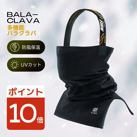 ＼1位受賞＆高評価／ スノーボード バラクラバ スキー フェイスマスク 防寒 冬用 ネックウォーマー フェイスカバー 防風 保温 通気 息しやすい ヘルメット対応 目出し帽 メンズ レディース 雪山 ウィンタースポーツ 小顔効果 スノボ スノボー バラクラバ firn フィルン