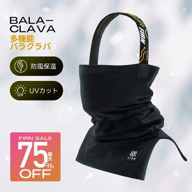 ＼1位受賞＆高評価／ スノーボード バラクラバ スキー フェイスマスク 防寒 冬用 ネックウォーマー フェイスカバー 防風 保温 通気 息しやすい ヘルメット対応 目出し帽 メンズ レディース 雪山 ウィンタースポーツ 小顔効果 スノボ スノボー バラクラバ firn フィルン