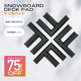 【超目玉商品】 スノーボード デッキパッド ボード 滑り止め スノボー ストンプパッド ロゴ 4個セット セパレートタイプ グリップ デザイン 板 カスタマイズ 小物 スケーティング スノボ デッキ 滑らない サイズ調整 アクセサリー 接着剤 フィルン