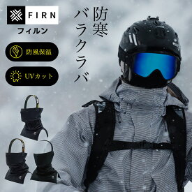 ★即日発送★ スノーボード バラクラバ スキー フェイスマスク 冬用 防寒 バラクラバ スノボー ネックウォーマー フェイスカバー 防風 保温 通気 息しやすい ヘルメット対応 目出し帽 メンズ レディース 雪山 ウィンタースポーツ 小顔効果 firn フィルン スノボ 冬用向け