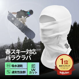 ＼1位獲得／ バラクラバ 春スキー スノーボード 雪山 バラクラバ スノボ バラクラバ スノボー バラクラバ フードウォーマー 防寒 バラクラバ 防風 目出し帽 ウィンタースポーツ アウトドア イヤホン対応 ヘッドウェア メッシュ メンズ 通気 吸湿速乾 男女兼用 firn フィルン
