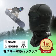 ＼1位受賞＆高評価／ バラクラバ 春スキー スノーボード フェイスマスク スキー スノボ バラクラバ スノ…