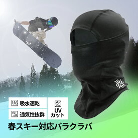 ＼スピード配送／ バラクラバ 春スキー スノーボード スキー バラクラバ 冬用 スノボ バラクラバ スノボー バラクラバ フードウォーマー 防寒 バラクラバ 防風 目出し帽 極寒 雪山対応 アウトドア イヤホン対応 ヘッドウェア メッシュ 通気 吸湿速乾 男女兼用 firn フィルン