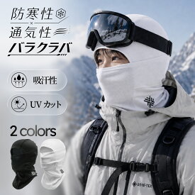 ＼スピード配送／ バラクラバ スキー スノーボード フェイスマスク バラクラバ 夏 自転車 バイク 紫外線対策 UVカット スノボ バラクラバ サバゲー 目出し帽 涼しい メッシュ 通気性 吸汗速乾 伸縮性 日焼け止め メンズ レディース アウトドア スポーツ firn フィルン