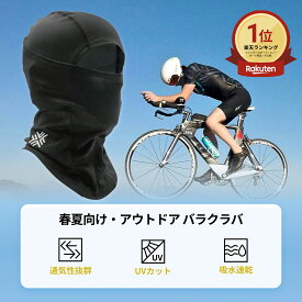 ＼ランキング1位受賞＆高評価／バラクラバ フェイスマスク 釣り マスク サイクリング フェイスマスク バイクマスク アウトドアマスク フェイスガード ネックウォーマー ストレッチ 目出し帽 通気 イヤホン対応 ヘッドウェア インナー メッシュ メンズ レディース FIRN