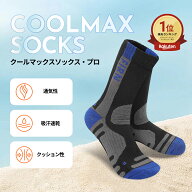 アウトドア ソックス 登山 靴下 スポーツ ソックス トレッキング ソックス クールマックス 高機能着圧 通…