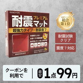 【クーポンで最安1枚99円】 耐震マット プレミアム 超強力タイプ 耐震度7 耐震マット 耐震ジェル 透明 テレビ 冷蔵庫 防災士監修 震度7対応 耐震ゲル 地震 耐震グッズ 転倒防止 耐震ベルト 静音ジェル 高強度ジェル 水洗い 地震対策 転倒防止 滑り止め SOSOYOKI