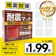 【クーポンで最安1枚99円】 耐震マット プレミアム 超強力タイプ 耐震度7 耐震マット 耐震ジェル 透明 テ…