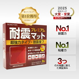 【クーポン】 耐震マット プレミアム 超強力タイプ 耐震度7 耐震マット 耐震ジェル 透明 テレビ 冷蔵庫 防災士監修 震度7対応 耐震ゲル 地震 耐震グッズ 転倒防止 耐震ベルト 静音ジェル 高強度ジェル 水洗い 地震対策 転倒防止 滑り止め 滑り止め