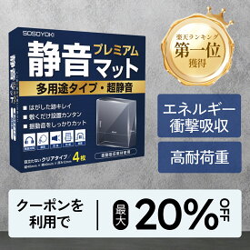 本日限りSALE【クーポンで最大20%OFF】 静音マット プレミアム 耐震 多用途タイプ 防音 防振 騒音対策 40×40×12mm 正方形 クリア 4枚入り 防音 防振 静音マット 静音ジェル 防振マット ゴム ジェル 防音材 吸音材 耐震ジェル SOSOYOKI