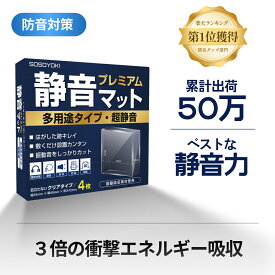 静音マット 耐震マット プレミアム 多用途タイプ 防音 防振 騒音対策 40×40×12mm 正方形 クリア 4枚入り 防音 防振 静音マット 静音ジェル 防振マット ゴム ジェル 防音材 吸音材 防音シート 耐震ジェル 耐震マット SOSOYOKI