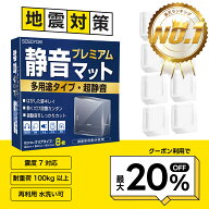 本日限りSALE【クーポンで最大20%OFF】 静音マット プレミアム 耐震 多用途タイプ 防音 防振 騒音対策 40…