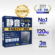 静音マット 耐震マット プレミアム 多用途タイプ 防音 防振 騒音対策 40×40×12mm 正方形 クリア 4枚入…