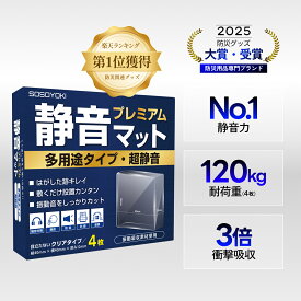 静音マット 耐震マット プレミアム 多用途タイプ 防音 防振 騒音対策 40×40×12mm 正方形 クリア 4枚入り 防音 防振 静音マット 静音ジェル 防振マット ゴム ジェル 防音材 吸音材 防音シート 耐震ジェル 耐震マット 雑音除去 SOSOYOKI