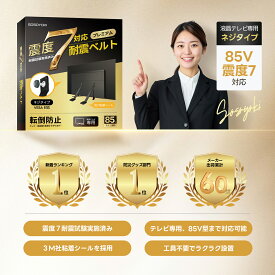 耐震ベルト テレビ用 耐震度7 転倒防止 液晶モニター 地震対策 工具不要 ラクラク設置 落下防止 長さ調整可能 85インチ 75インチ 耐震ストッパー テレビ 固定ベルト 2本セット TV 家具転倒防止 地震対策 防災 耐震 防災用品 食器棚 SOSOYOKI