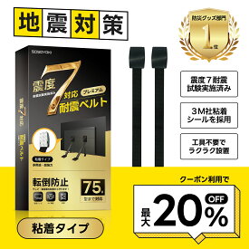 【クーポンで最大20%OFF】耐震ベルト テレビ用 耐震度7 転倒防止 液晶モニター 地震対策 2本セット 工具不要 ラクラク設置 落下防止 長さ調整可能 85インチ 75インチ 耐震ストッパー テレビ 家具転倒防止 地震対策 防災 耐震 防災用品 食器棚 SOSOYOKI