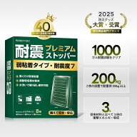 耐震ストッパー 弱粘着タイプ 耐震マット 耐震度7対応 地震 転倒防止 耐荷重200kg 振動吸収 粘着固定 繰…