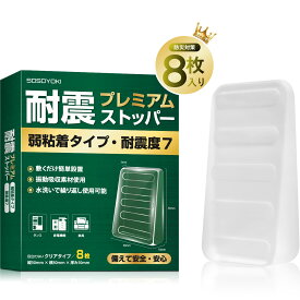 耐震ストッパー 弱粘着タイプ 耐震マット 耐震度7対応 地震 転倒防止 耐荷重200kg 振動吸収 粘着固定 繰り返し使用可能 簡単取り付け プレミアム ドアストッパー 防音マット 滑り止めシート クリアストッパー 振動防止ゴム 耐震ジェル SOSOYOKI