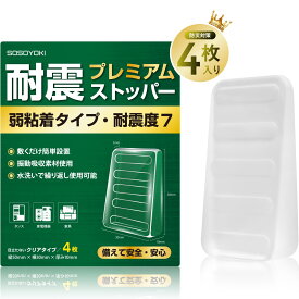 耐震ストッパー 弱粘着タイプ 耐震マット 耐震度7対応 地震 転倒防止 耐荷重200kg 振動吸収 粘着固定 繰り返し使用可能 強力滑り止めパッド プレミアム ドアストッパー 防音マット 滑り止めシート クリアストッパー 振動防止ゴム SOSOYOKI