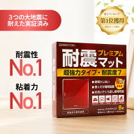 ★お客様満足度No.1★耐震マット プレミアム 超強力タイプ 耐震度7 耐震マット 耐震ジェル 透明 テレビ …