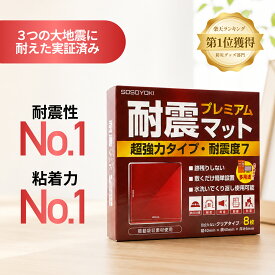 ★お客様満足度No.1★耐震マット プレミアム 超強力タイプ 耐震度7 耐震マット 耐震ジェル 透明 テレビ 冷蔵庫 防災士監修 震度7対応 耐震ゲル 地震 耐震グッズ 転倒防止 耐震ベルト 高強度ジェル 水洗い 地震対策 転倒防止 滑り止め SOSOYOKI
