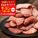 【数量限定】『松本さんの牛タンお試しセット』1kgオーバー！厚さが選べる福袋セット 選べる厚さ 厚切り 薄切り 2026 …