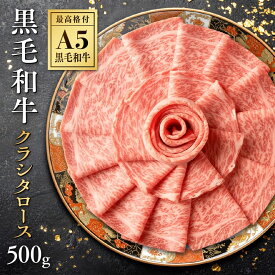 【ポイント10倍！】松本さんの黒毛和牛 A5ランク 肩ロース 500g 最高級 霜降り スライス【お歳暮 送料無料 肉 牛肉 お肉 ギフト 内祝い すき焼き 和牛 しゃぶしゃぶ 誕生日プレゼント お取り寄せグルメ 食べ物 お中元 贈り物 】