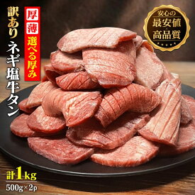 【24H限定1,500円オフ！訳あり挑戦価格】『松本さんの牛タン』 牛タン 1kg（500g×2袋） ねぎ塩ダレ 訳あり 薄切り 厚切り 小分け 焼肉 牛肉 大容量 冷凍 塩味 おつまみ BBQ バーベキュー 安い ギフト レビュー特典付 プレゼント 父の日 母の日