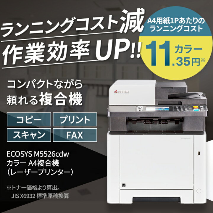 楽天市場】【新品 送料無料】京セラ カラーA4複合機 M5526cdw（コピー  
