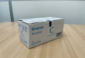 京セラトナー純正品最安値　M5526cdw、P5026cdw用新品シアントナーTK-5241C