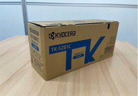 京セラトナー純正品最安値　M6635cidn用新品シアントナーTK-5281C