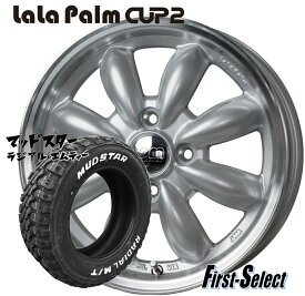 タフト ハスラー キャストアクティバ15inch 4.5J +45 4H100LaLa Palm CUP2ララパーム カップ2プラチナシルバー＆リムポリッシュマッドスターラジアルM/T165/65R15新品ホイール・タイヤ 4本セット カスタムサイズ 人気のゴツゴツ系 アゲ系