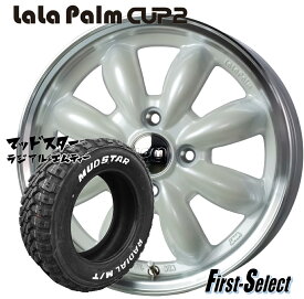 タフト ハスラー キャストアクティバ15inch 4.5J +45 4H100LaLa Palm CUP2ララパーム カップ2パールホワイト＆リムポリッシュマッドスターラジアルM/T165/65R15新品 ホイール・タイヤ 4本セット カスタムサイズ 人気のゴツゴツ系 アゲ系