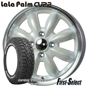 タフト ハスラー キャストアクティバ15inch 4.5J +45 4H100LaLa Palm CUP2ララパーム カップ2パールホワイト＆リムポリッシュ トーヨー オープンカントリー R/T 165/65R15新品 ホイール・タイヤ 4本セットカスタムサイズ ゴツゴツ系 アゲ系