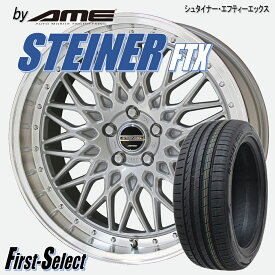 STEINER FTXシュタイナー・エフティーエックスメッシュ シルバー18×8.0J +38 5H114.3 18インチ225/45R18 特選輸入タイヤ新品 タイヤ・ホイール 4本セットクラウンクラウンマジェスタマークX