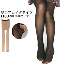 ストッキング風 あったかフェイクタイツ 110デニール相当 通勤通学や冠婚葬祭 黒 着圧美脚タイプ フリーサイズ mからlサイズ対応 パーティードレス通販【あす楽_土曜営業】あす楽地域関西から九州限定【RCP】