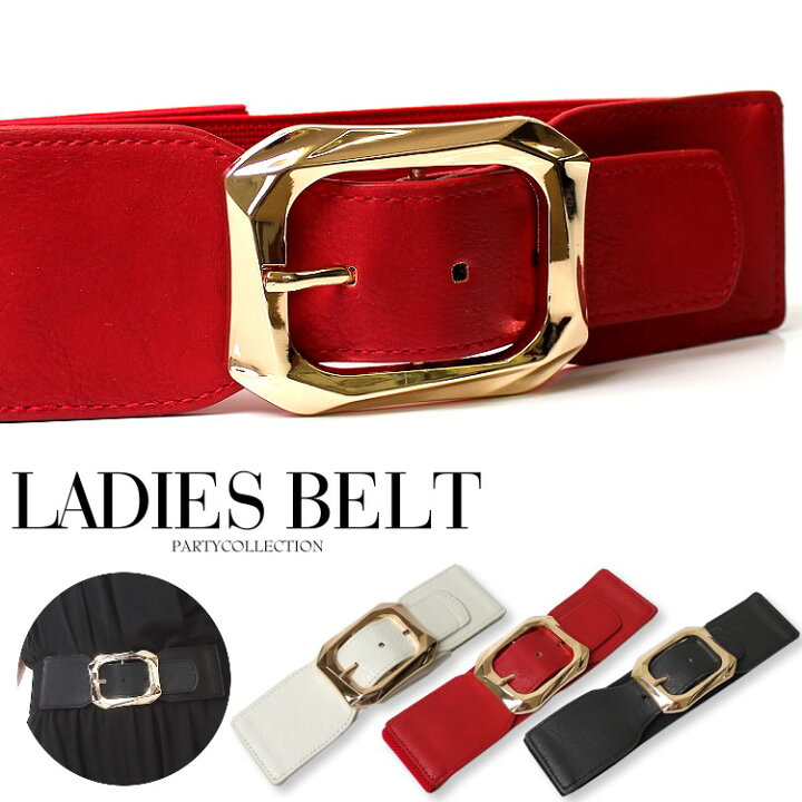 楽天市場 送料無料 ベルト レディース 太い ゴムベルト レディース 太ベルト かっこいい バックル 調整可能ゴールバックル ウエストマーク 白 赤 黒 パーティードレス通販 即日発送 お昼12時まで日祝を除く あす楽 土曜営業 あす楽地域関西から九州限定 Rcp