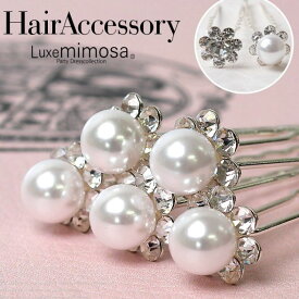 Uピン 5本セット パール 髪飾り 結婚式 アクセサリー フォトウエディング 選べるパール ラインストーン ヘアアレンジ ヘアピン ウエディング ティアラ ブライダル 成人式 発表会 パーティードレス通販【あす楽_土曜営業】あす楽地域関西から九州限定【RCP】