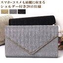 パーティーバッグ 結婚式 バッグ 袱紗も入る ショルダーチェーン付き 2way クラッチバッグ ラメ入り プリーツ フォーマル セレモニー 謝恩会 披露宴 同窓会 お呼ばれ 20代 30代 40代 50代【あす楽_土曜営業】あす楽地域関西から九州【RCP】