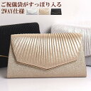 パーティーバッグ 大きめ 結婚式 バッグ 袱紗も入る ショルダーチェーン付き 2way クラッチバッグ サテン シャイニー ラメ入り フォーマル セレモニー 謝恩会 披露宴 同窓会 お呼ばれ 20代 30代 40代 50代【あす楽_土曜営業】あす楽地域関西から九州【RCP】
