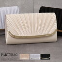 パーティーバッグ 結婚式 袱紗も入る ショルダーチェーン付き クラッチバッグ レディース 3way サテンプリーツ シンプル 謝恩会 同窓会 発表会 成人式 パーティードレス通販【あす楽_土曜営業】あす楽地域関西から九州限定【RCP】